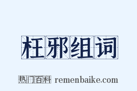 枉邪组词是什么意思的图片